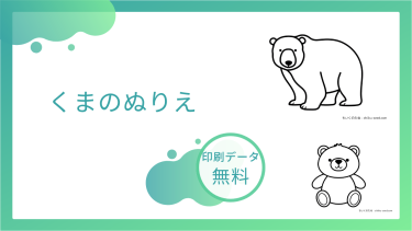 くまのぬりえを無料でダウンロード