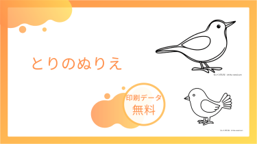 とりのぬりえを無料でダウンロード