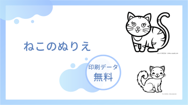 ねこのぬりえを無料でダウンロード