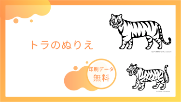 トラのぬりえを無料でダウンロード