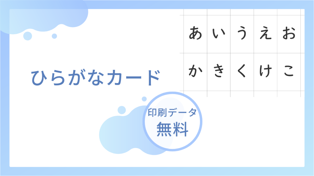 ひらがなカードを無料でダウンロード