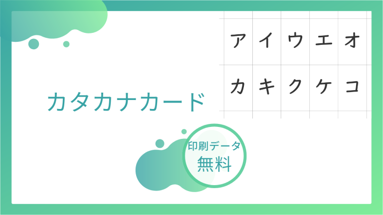 カタカナカードを無料でダウンロード