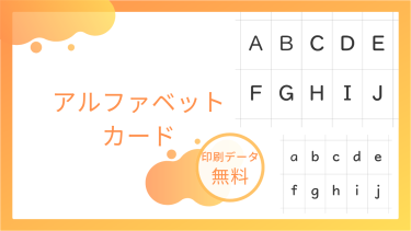 アルファベットカードを無料でダウンロード