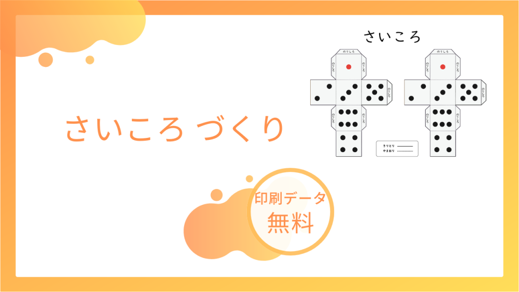 さいころづくり