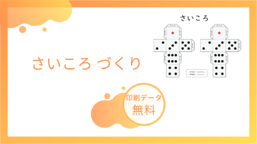 手作りさいころ工作プリントを無料でダウンロード｜遊びながら数に親しもう