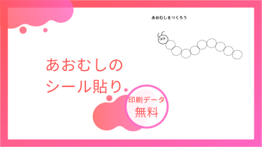 あおむしのシール貼りを無料でダウンロード