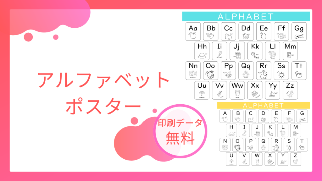 アルファベットポスター