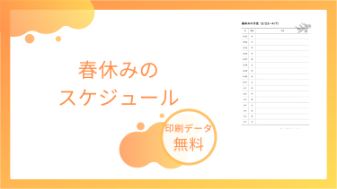 春休みの計画表を無料でダウンロード