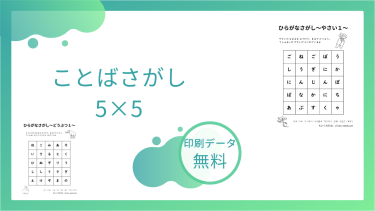 ことばさがしー5×5マスを無料でダウンロード