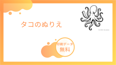 タコのぬりえを無料でダウンロード