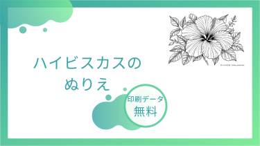 ハイビスカスのぬりえを無料でダウンロード