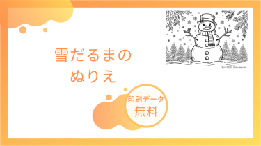 雪だるまのぬりえを無料でダウンロード