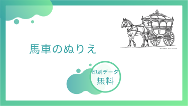 馬車のぬりえを無料でダウンロード
