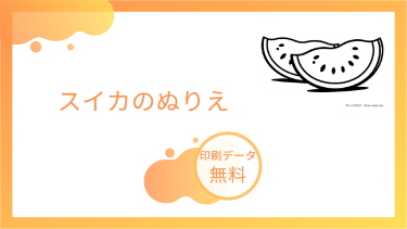 スイカのぬりえを無料ダウンロード