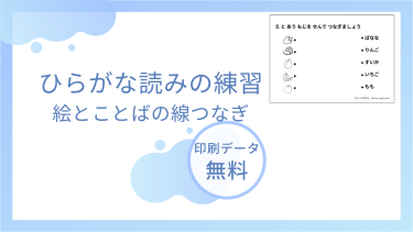 ひらがな読みの練習ー絵と文字の線つなぎを無料でダウンロード