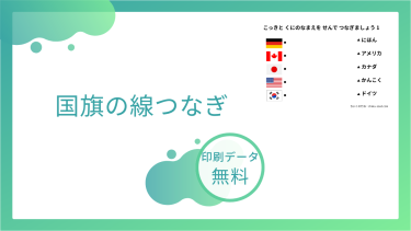 国旗の線つなぎプリントを無料でダウンロード！国旗を覚えよう