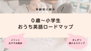 おうち英語ロードマップ｜0〜6歳の年齢別ステップとメリット・やり方・おすすめ教材まとめ