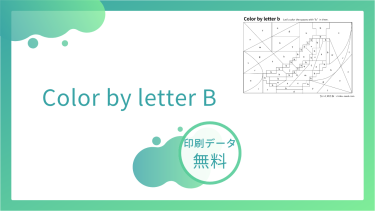 Color by letter BーBを探して色をぬろう！アルファベット学習プリント無料ダウンロード