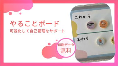 100均アイテムで作る「やることボード」のデータを無料でダウンロード。可視化して自己管理をサポート