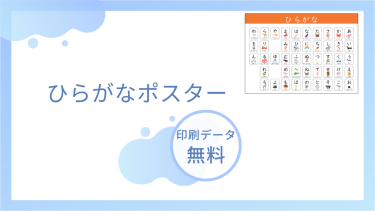 ひらがなポスターを無料でダウンロード。イラスト入りで楽しく覚える
